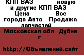 КПП ВАЗ 2110-2112 новую и другие КПП ВАЗ › Цена ­ 13 900 - Все города Авто » Продажа запчастей   . Московская обл.,Дубна г.